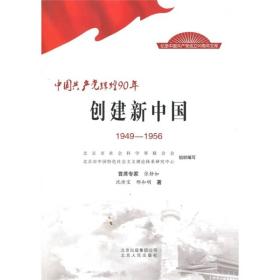 中国共产党辉煌90年：创建新中国（1949-1956）