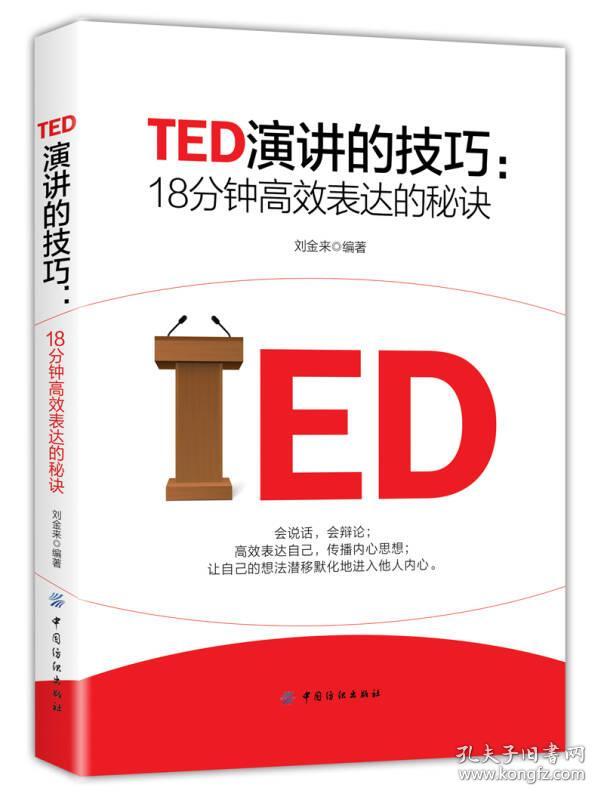 TED演讲的技巧：10分钟高校表达的秘诀