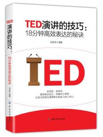 TED演讲的技巧:18分钟高效表达的秘诀