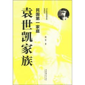 民国第一家庭：袁世凯家族
