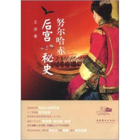 努尔哈赤后宫秘史（书脊处少损不影响阅读）