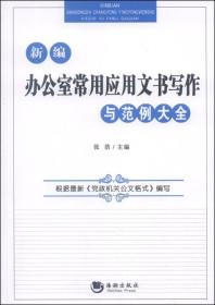 新编办公室常用应用文书写作与范例大全