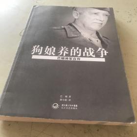 狗娘养的战争：巴顿将军自传（新版）