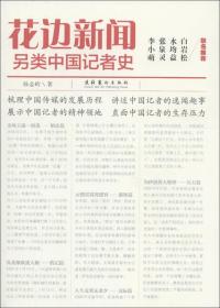 花边新闻：另类中国记者史