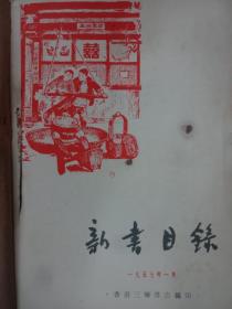 新书目录 1957.1-6