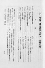 【提供资料信息服务】战时下日本农业生产力と满洲豆粕  1939年版（日文本）