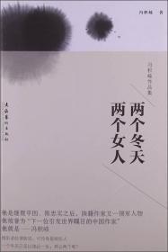 冯积岐作品集：两个冬天，两个女人
