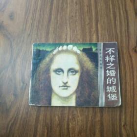 连环画/不祥之婚的城堡
