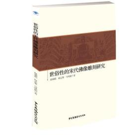 世俗性的宋代佛像雕刻研究