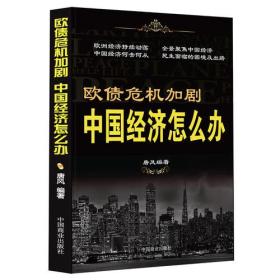 欧债危机加剧，中国经济怎么办