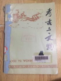 考古与文物 1986年4  5 6期