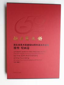 极目楚天舒 湖北省美术院建院50周年美术作品集 雕塑 壁画卷 ..