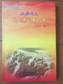 江海烽火 战火中的新四军