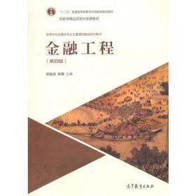 金融工程（第四版） 郑振龙、陈蓉  编 9787040463804