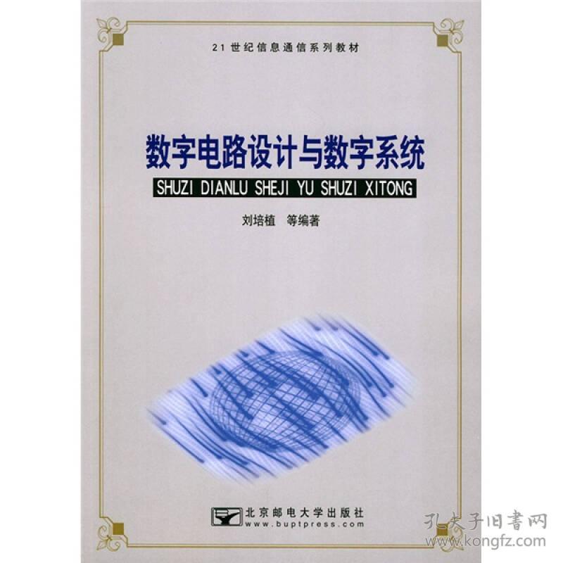 数字电路设计与数字系统 刘培植 北京邮电大学出版社 2005年02月01日 9787563509942