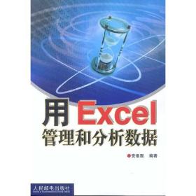 用Excel管理和分析数据