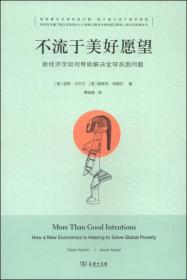 不流于美好愿望:新经济学如何帮助解决全球贫困问题