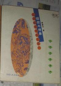 现世与想象：民间故事的日本人