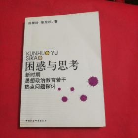 困惑与思考:新时期思想政治教育若干热点问题探讨