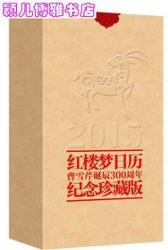 红楼梦日历2015(纪念曹雪芹诞辰300周年特制一版一印限量珍藏版)