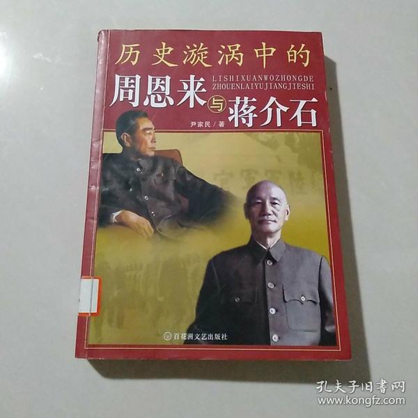 历史漩涡中的周恩来与蒋介石