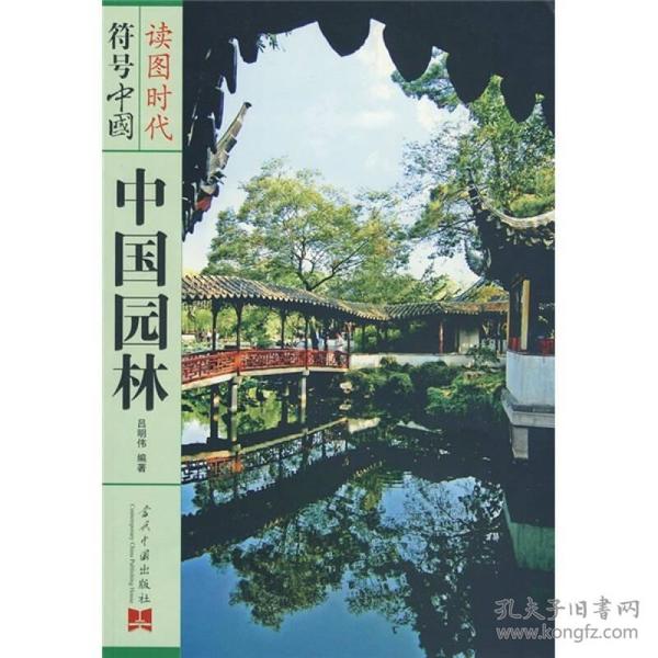 读图时代符号中国 中国园林