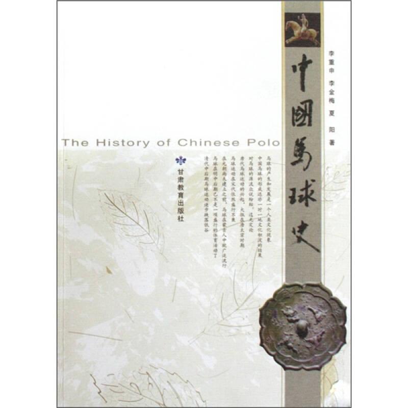 中國(guó)馬球史 9787542318930