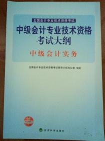 《中级会计专业技术资格考试大纲》