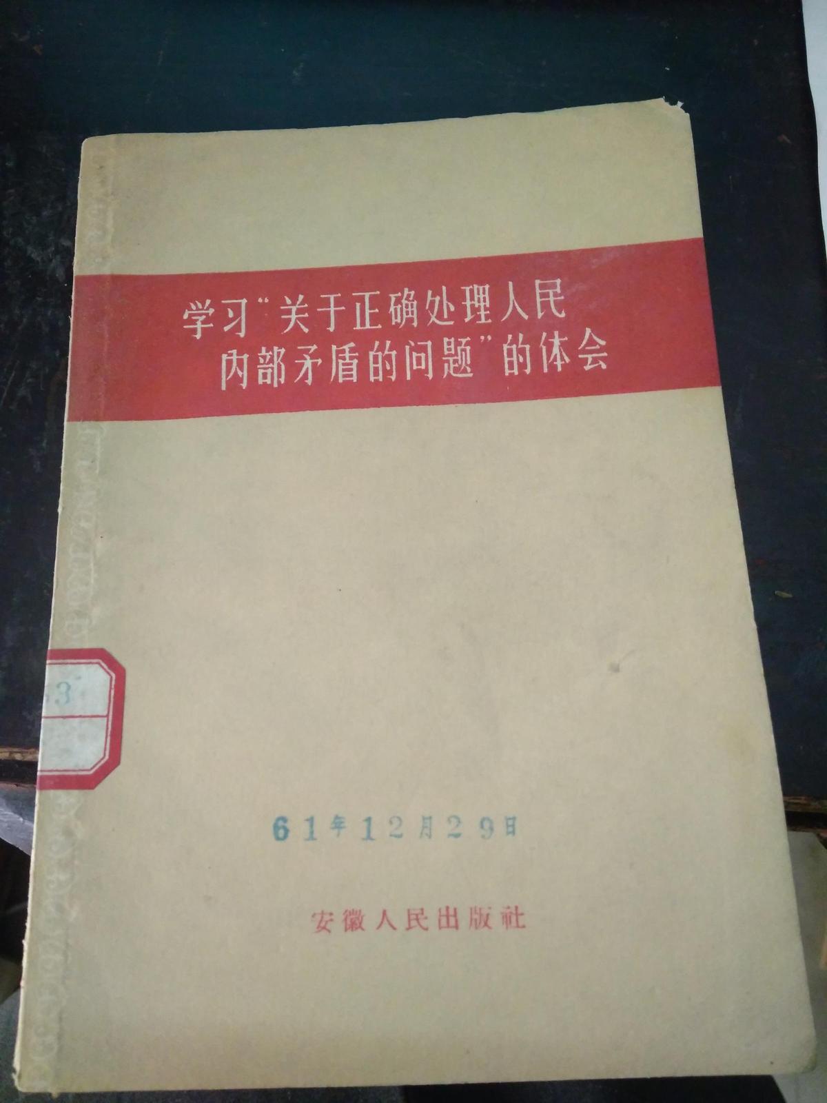 学习‘关于正确处理人民内部矛盾的问题”的体会
