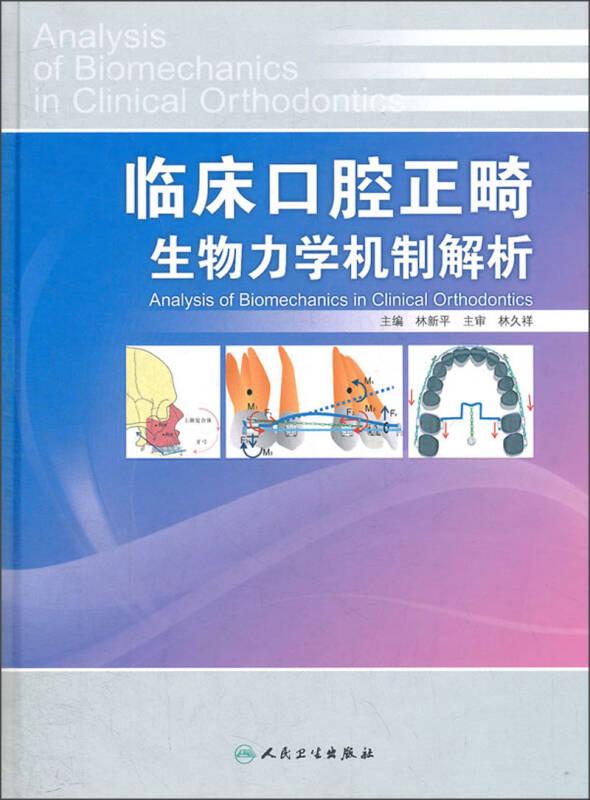 臨床口腔正畸生物力學(xué)機(jī)制解析