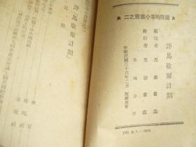 请看民国旧书1947年2月，初版【评马歇尔计划】   见图