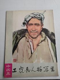 1976年《工农兵人物写生～中国画》16张，一套全