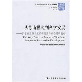 从苏南模式到科学发展：江苏省无锡市玉祁镇经济与社会调研报告