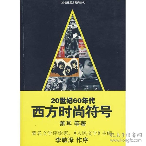 20世纪60年代西方时尚符号