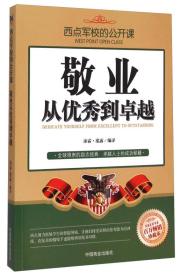 西点军校的公开课：敬业从优秀到卓越（百万畅销珍藏本）