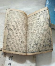 清木刻本：诗韵集成1-4册1-10卷全，正一斋原本，三元堂校刊，同治戊辰（1868年）重刻本！