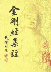 金刚经集注：佛学名著丛刊