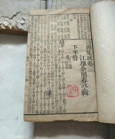 清木刻本：诗韵集成1-4册1-10卷全，正一斋原本，三元堂校刊，同治戊辰（1868年）重刻本！