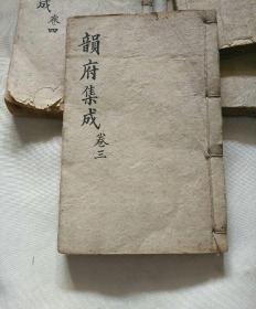 清木刻本：诗韵集成1-4册1-10卷全，正一斋原本，三元堂校刊，同治戊辰（1868年）重刻本！