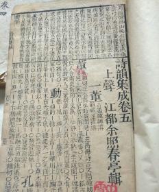 清木刻本：诗韵集成1-4册1-10卷全，正一斋原本，三元堂校刊，同治戊辰（1868年）重刻本！