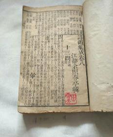 清木刻本：诗韵集成1-4册1-10卷全，正一斋原本，三元堂校刊，同治戊辰（1868年）重刻本！