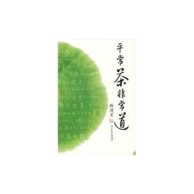 平常茶 非常道——启发精选好书