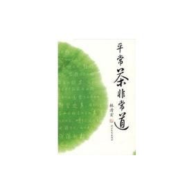 平常茶非常道ISBN9787543467743/出版社：河北教育