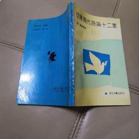 台港现代诗论十二家【作者签赠本，1991年一版一印仅5000册】