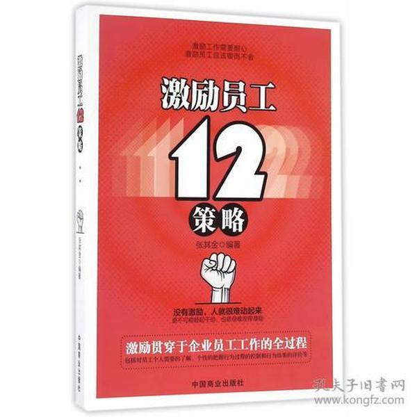 激励员工12策略