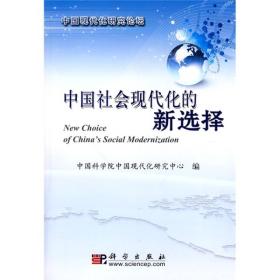 中国社会现代化的新选择-中国现代化研究论坛