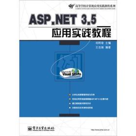 ASP.NET 3.5应用实践教程