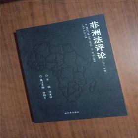 非洲法評論（2017年卷）  正版圖書
