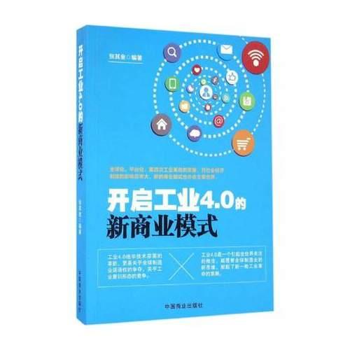 开启工业4.0的新商业模式 张其金 编著 中国商业出版社