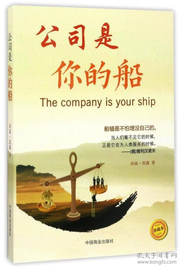 公司是你的船9787504497253